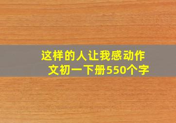 这样的人让我感动作文初一下册550个字