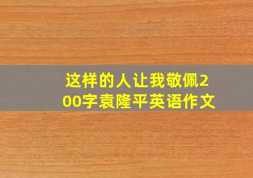 这样的人让我敬佩200字袁隆平英语作文