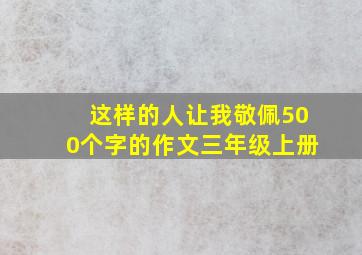 这样的人让我敬佩500个字的作文三年级上册