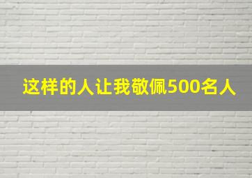 这样的人让我敬佩500名人