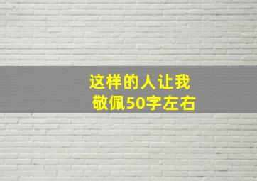 这样的人让我敬佩50字左右