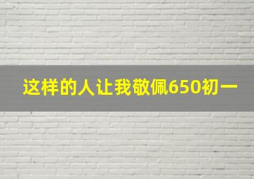 这样的人让我敬佩650初一