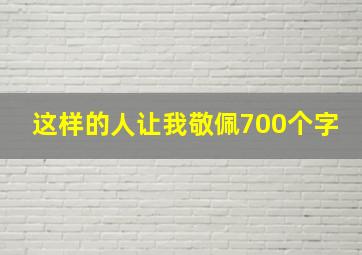 这样的人让我敬佩700个字