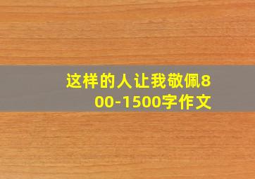 这样的人让我敬佩800-1500字作文