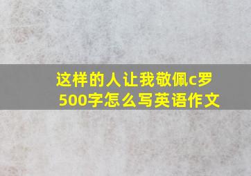 这样的人让我敬佩c罗500字怎么写英语作文