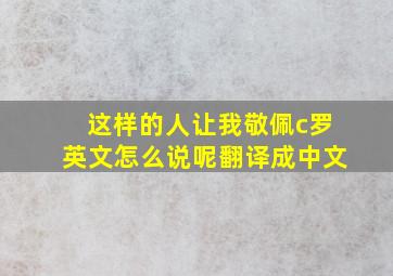 这样的人让我敬佩c罗英文怎么说呢翻译成中文