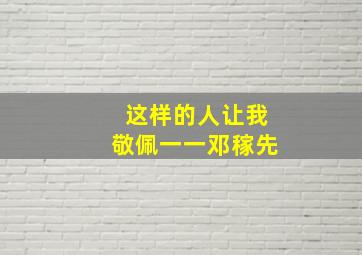 这样的人让我敬佩一一邓稼先