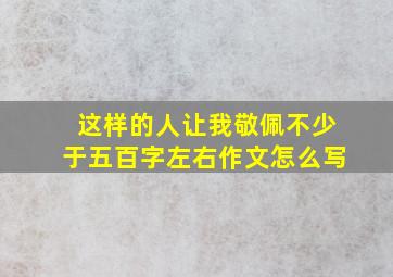 这样的人让我敬佩不少于五百字左右作文怎么写