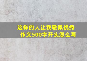 这样的人让我敬佩优秀作文500字开头怎么写