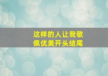 这样的人让我敬佩优美开头结尾