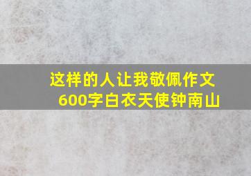 这样的人让我敬佩作文600字白衣天使钟南山