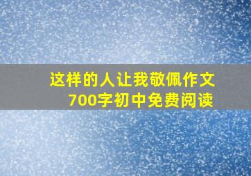 这样的人让我敬佩作文700字初中免费阅读