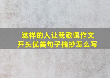 这样的人让我敬佩作文开头优美句子摘抄怎么写