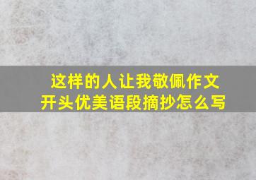 这样的人让我敬佩作文开头优美语段摘抄怎么写