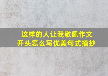 这样的人让我敬佩作文开头怎么写优美句式摘抄