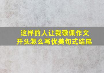 这样的人让我敬佩作文开头怎么写优美句式结尾