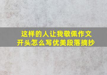 这样的人让我敬佩作文开头怎么写优美段落摘抄