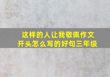 这样的人让我敬佩作文开头怎么写的好句三年级