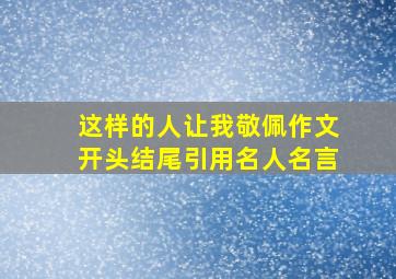 这样的人让我敬佩作文开头结尾引用名人名言