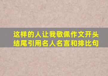 这样的人让我敬佩作文开头结尾引用名人名言和排比句