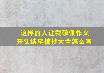 这样的人让我敬佩作文开头结尾摘抄大全怎么写