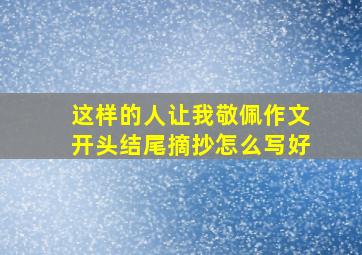 这样的人让我敬佩作文开头结尾摘抄怎么写好