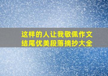 这样的人让我敬佩作文结尾优美段落摘抄大全