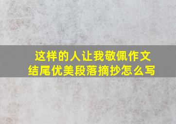 这样的人让我敬佩作文结尾优美段落摘抄怎么写