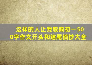 这样的人让我敬佩初一500字作文开头和结尾摘抄大全