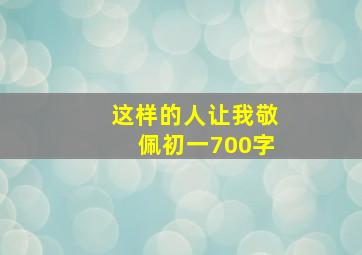 这样的人让我敬佩初一700字