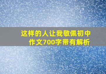 这样的人让我敬佩初中作文700字带有解析