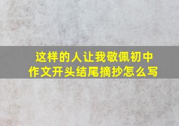 这样的人让我敬佩初中作文开头结尾摘抄怎么写