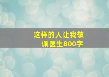 这样的人让我敬佩医生800字