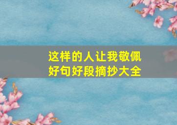 这样的人让我敬佩好句好段摘抄大全