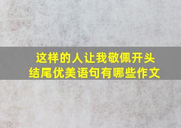 这样的人让我敬佩开头结尾优美语句有哪些作文