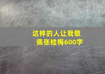 这样的人让我敬佩张桂梅600字