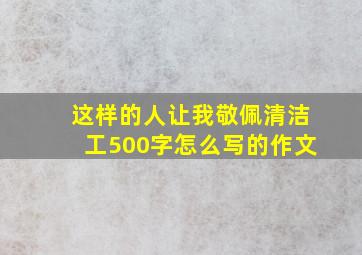 这样的人让我敬佩清洁工500字怎么写的作文