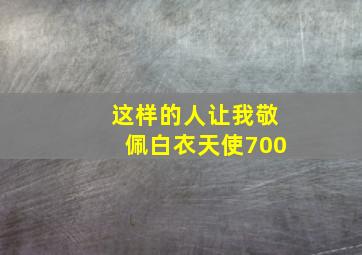 这样的人让我敬佩白衣天使700