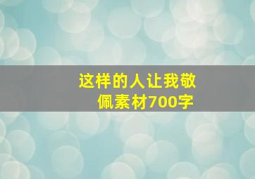 这样的人让我敬佩素材700字