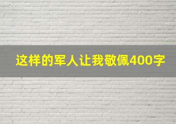 这样的军人让我敬佩400字