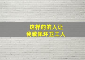 这样的的人让我敬佩环卫工人