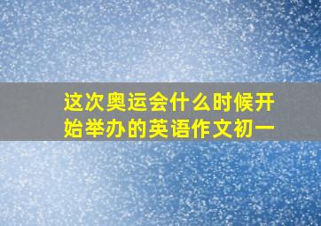 这次奥运会什么时候开始举办的英语作文初一