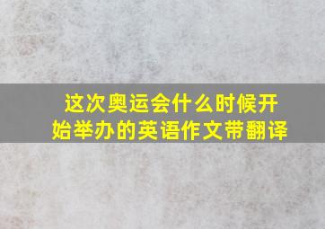 这次奥运会什么时候开始举办的英语作文带翻译