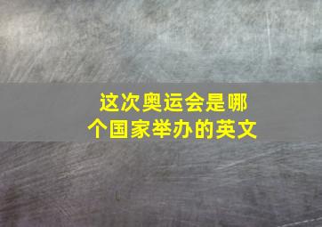 这次奥运会是哪个国家举办的英文