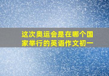 这次奥运会是在哪个国家举行的英语作文初一