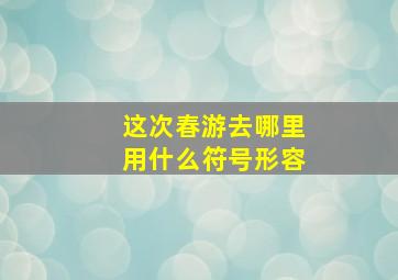 这次春游去哪里用什么符号形容