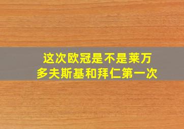 这次欧冠是不是莱万多夫斯基和拜仁第一次