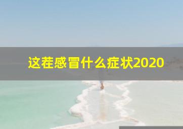 这茬感冒什么症状2020