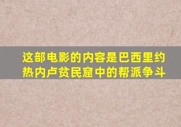 这部电影的内容是巴西里约热内卢贫民窟中的帮派争斗