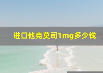 进口他克莫司1mg多少钱